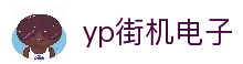 yp街机·电子游戏(中国)官方网站