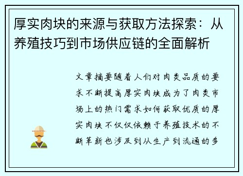 厚实肉块的来源与获取方法探索：从养殖技巧到市场供应链的全面解析