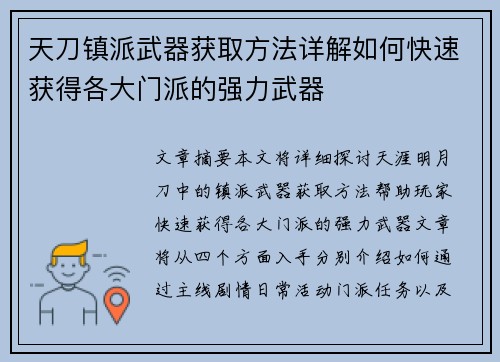 天刀镇派武器获取方法详解如何快速获得各大门派的强力武器