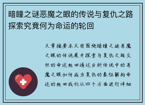 暗瞳之谜恶魔之眼的传说与复仇之路探索究竟何为命运的轮回