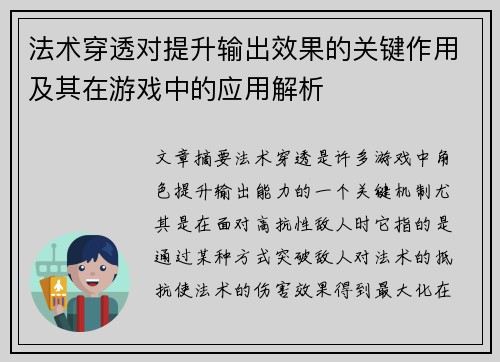 法术穿透对提升输出效果的关键作用及其在游戏中的应用解析