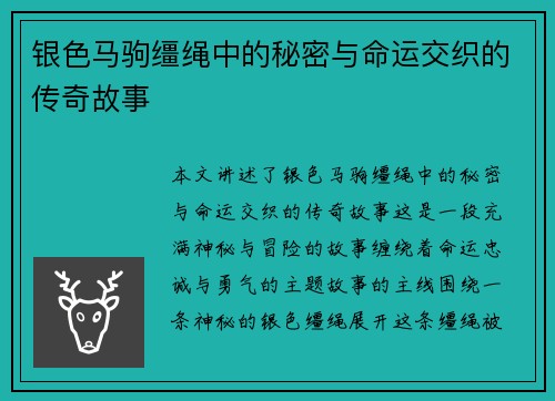 银色马驹缰绳中的秘密与命运交织的传奇故事