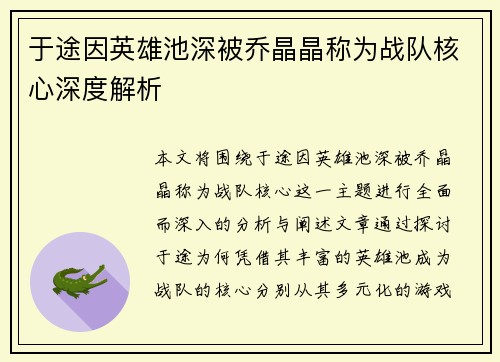 于途因英雄池深被乔晶晶称为战队核心深度解析