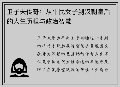 卫子夫传奇：从平民女子到汉朝皇后的人生历程与政治智慧